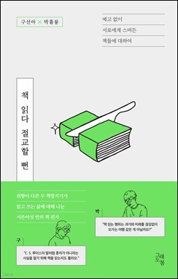 책 읽다 절교할 뻔