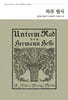 하루 필사 : 헤르만 헤세 『수레바퀴 아래서』 편