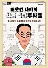 빼앗긴 나라의 한글 독립투사들