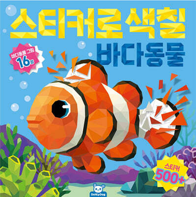 스티커로 색칠 : 바다동물