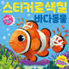 스티커로 색칠 : 바다동물