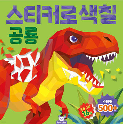 스티커로 색칠 : 공룡