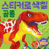 스티커로 색칠 : 공룡