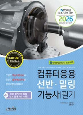 2026 컴퓨터응용선반·밀링기능사 필기
