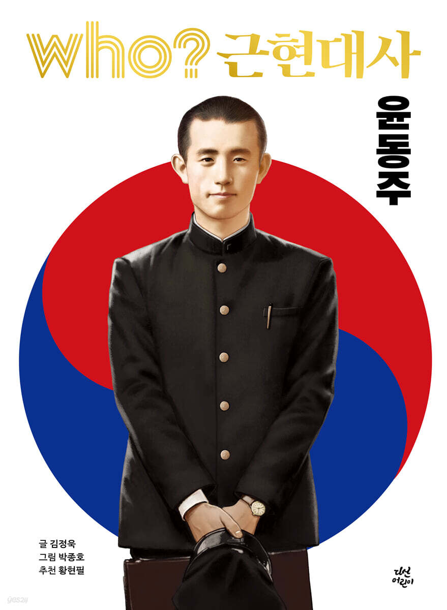 후 who? 근현대사 윤동주