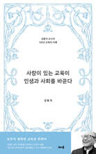 사랑이 있는 교육이 인생과 사회를 바꾼다
