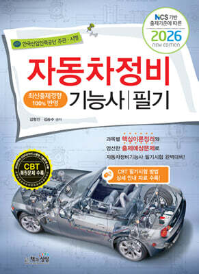 2026 자동차정비기능사 필기