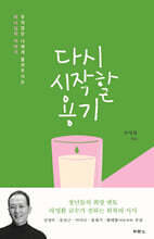 다시 시작할 용기