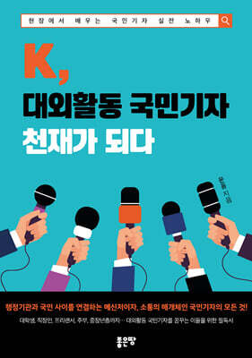 K, 대외활동 국민기자 천재가 되다