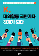 K, 대외활동 국민기자 천재가 되다