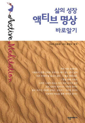 삶의 성장 액티브 명상 바로알기