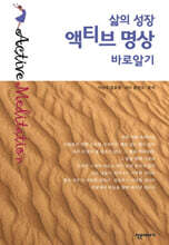 삶의 성장 액티브 명상 바로알기