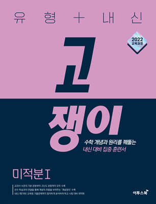 유형+내신 고쟁이 미적분Ⅰ(2026년)