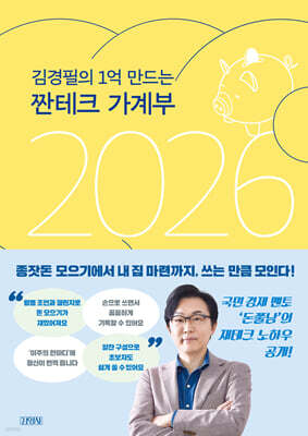 김경필의 1억 만드는 짠테크 가계부 2026