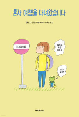 혼자 여행을 다녀왔습니다