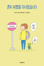 혼자 여행을 다녀왔습니다