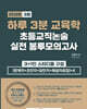 2026 하루 3분 교육학 초등교직논술 실전 봉투모의고사 3회