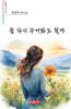 꿈 다시 꾸어봐도 될까