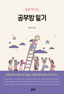 공부방 일기 : 별을 만나다