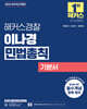 2026 해커스경찰 이나경 민법총칙 기본서