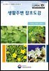 생활주변 잡초도감