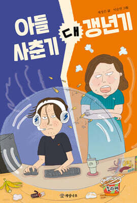 아들 사춘기 대 갱년기