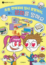 초등 연애부터 입시 경쟁까지, 문화를 말해요