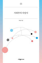 사회주의 사상사