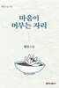 마음이 머무는 자리