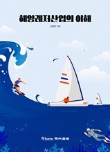 해양레저산업의 이해