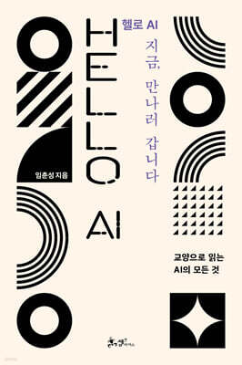 헬로 AI 지금, 만나러 갑니다