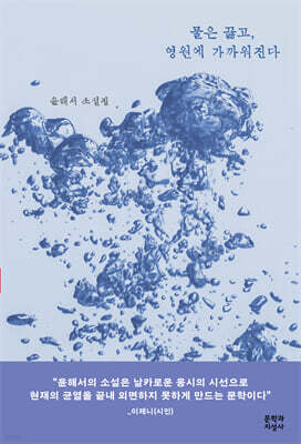 물은 끓고, 영원에 가까워진다