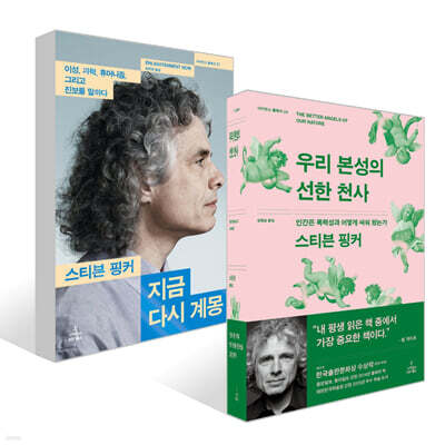 우리 본성의 선한 천사 + 지금 다시 계몽 세트