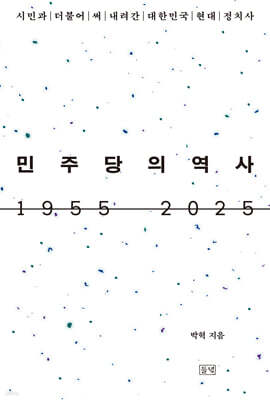 민주당의 역사 1955 2025