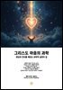 그리스도 마음의 과학