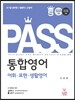 PASS 통합영어 어휘 표현 생활영어
