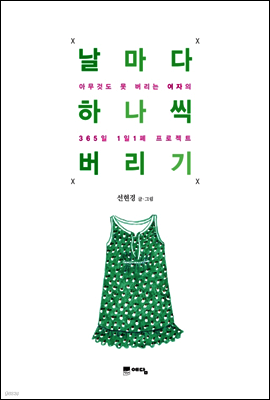 날마다 하나씩 버리기