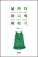 날마다 하나씩 버리기