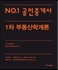 2015 No.1 공인중개사 1차 부동산학개론