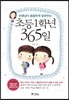 초등1학년 365일