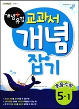 개념+유형 교과서 개념잡기 초등수학 5-1 (2016년용)