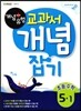 개념+유형 교과서 개념잡기 초등수학 5-1 (2016년용)