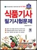 식품 기사 필기 시험문제