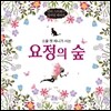 요정의 숲
