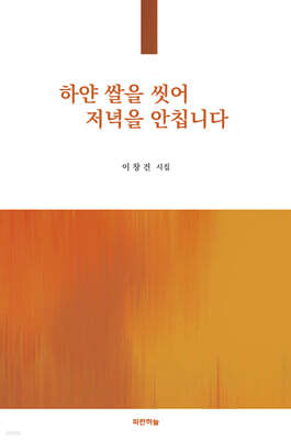 하얀 쌀을 씻어 저녁을 안칩니다