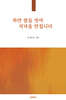 하얀 쌀을 씻어 저녁을 안칩니다