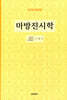 마방진시학