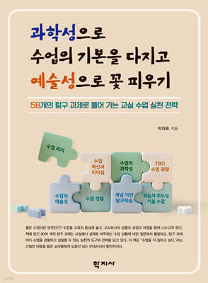 과학성으로 수업의 기본을 다지고 예술성으로 꽃 피우기