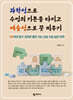 과학성으로 수업의 기본을 다지고 예술성으로 꽃 피우기