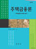 주택금융론